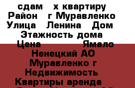 сдам 2-х квартиру › Район ­ г Муравленко › Улица ­ Ленина › Дом ­ 77 › Этажность дома ­ 4 › Цена ­ 20 000 - Ямало-Ненецкий АО, Муравленко г. Недвижимость » Квартиры аренда   . Ямало-Ненецкий АО